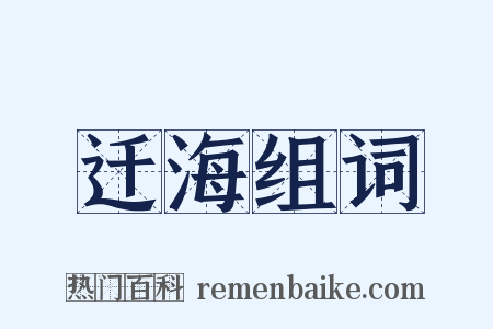迁海组词是什么意思的图片